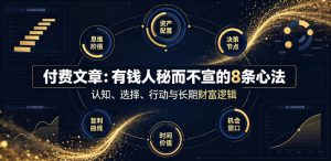 有钱人秘而不宣的8条心法:守财比赚钱更难,智慧决定财富能留多久-猴哥资源站