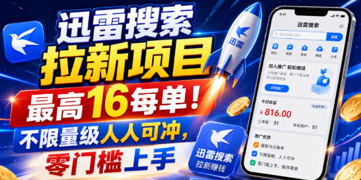 迅雷搜索拉新：最高16元/单，不限量人人可冲-猴哥资源站