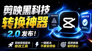 剪映草稿版本修改工具实测,一键降级转换免费解决草稿不兼容-猴哥资源站