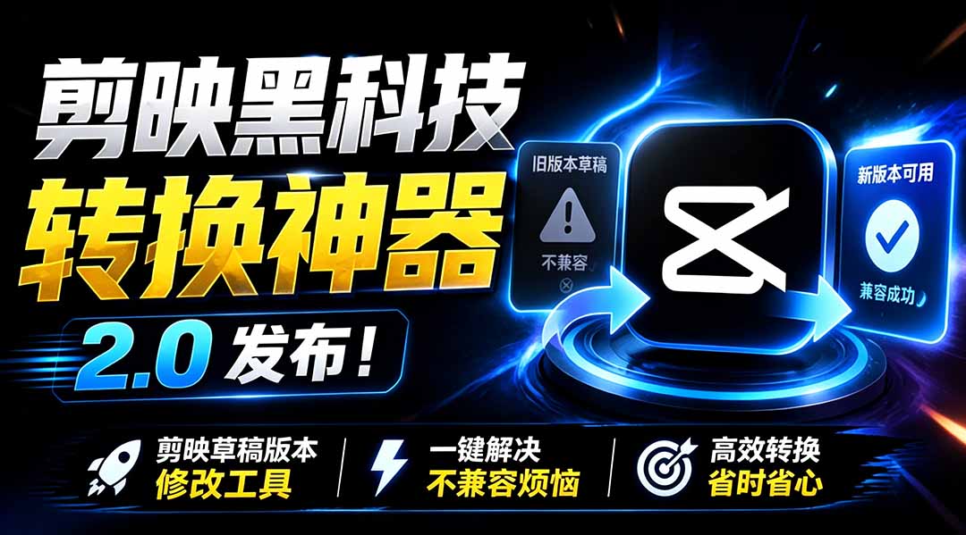 剪映草稿版本修改工具实测，一键降级转换免费解决草稿不兼容-猴哥资源站