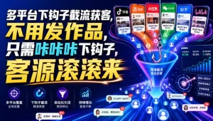 多平台钩子截流获客，不用发作品精准拦截，客源滚滚来-猴哥资源站