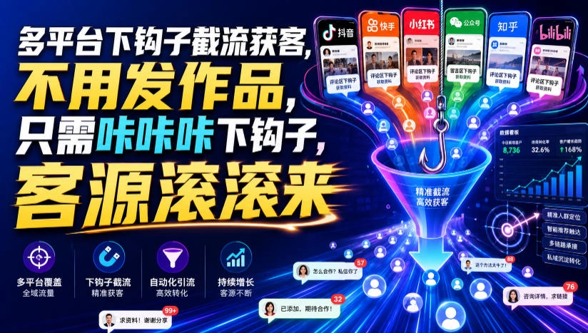 多平台钩子截流获客，不用发作品精准拦截，客源滚滚来-猴哥资源站