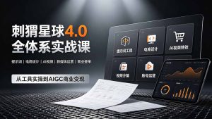 刺猬星球4.0 AIGC全体系实战,提示词电商视频特效一站式商业变现-猴哥资源站