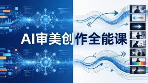 0706更新AI审美创作全能课｜MJ+Seedance模型训练影视分镜编剧全覆盖，零基础打造商单级AI艺术作品-猴哥资源站