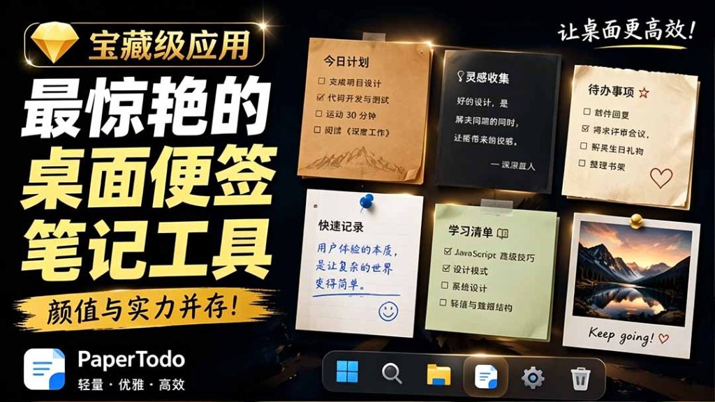 PaperTodo极简Windows桌面便签工具|免费开源无账号,待办清单+Markdown笔记,贴边收纳不打扰桌面-猴哥资源站