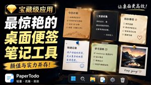 PaperTodo极简Windows桌面便签工具｜免费开源无账号，待办清单+Markdown笔记，贴边收纳不打扰桌面-猴哥资源站