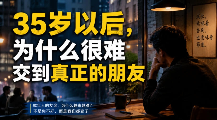 35岁以后，为什么很难交到真正的朋友-猴哥资源站