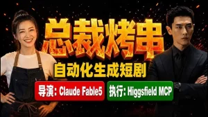 AI导演+自动执行,零基础生成总裁烤串级质感短剧-猴哥资源站