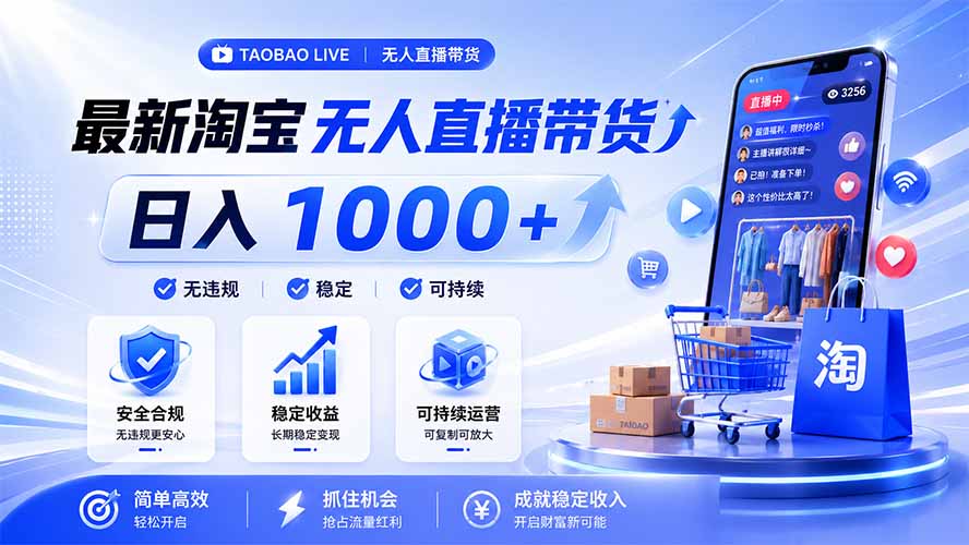 淘宝无人直播，合规24小时自动出单，单设备日赚1000+-猴哥资源站