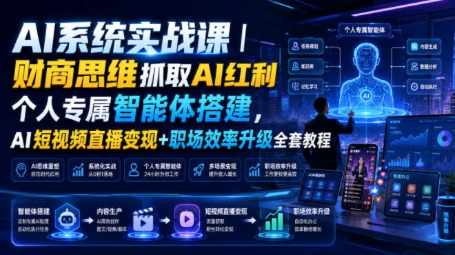 AI系统实战：财商思维×智能体搭建×短视频变现×职场提效，抓牢AI红利-猴哥资源站