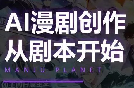 漫聚星球·AI漫剧全流程基础课拆解，从0到1系统学快速入局AI漫剧赛道-猴哥资源站