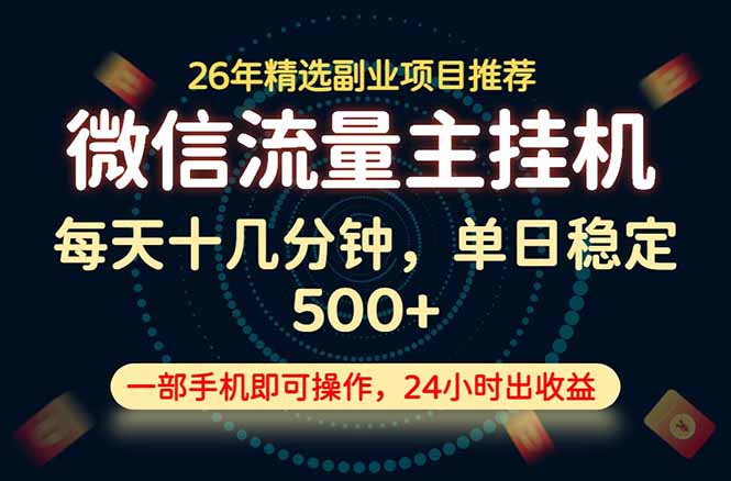 手机轻副业长期变现项目｜单日十几分钟操作，手机独立运营稳定日入500+，平台合规长期可深耕-猴哥资源站