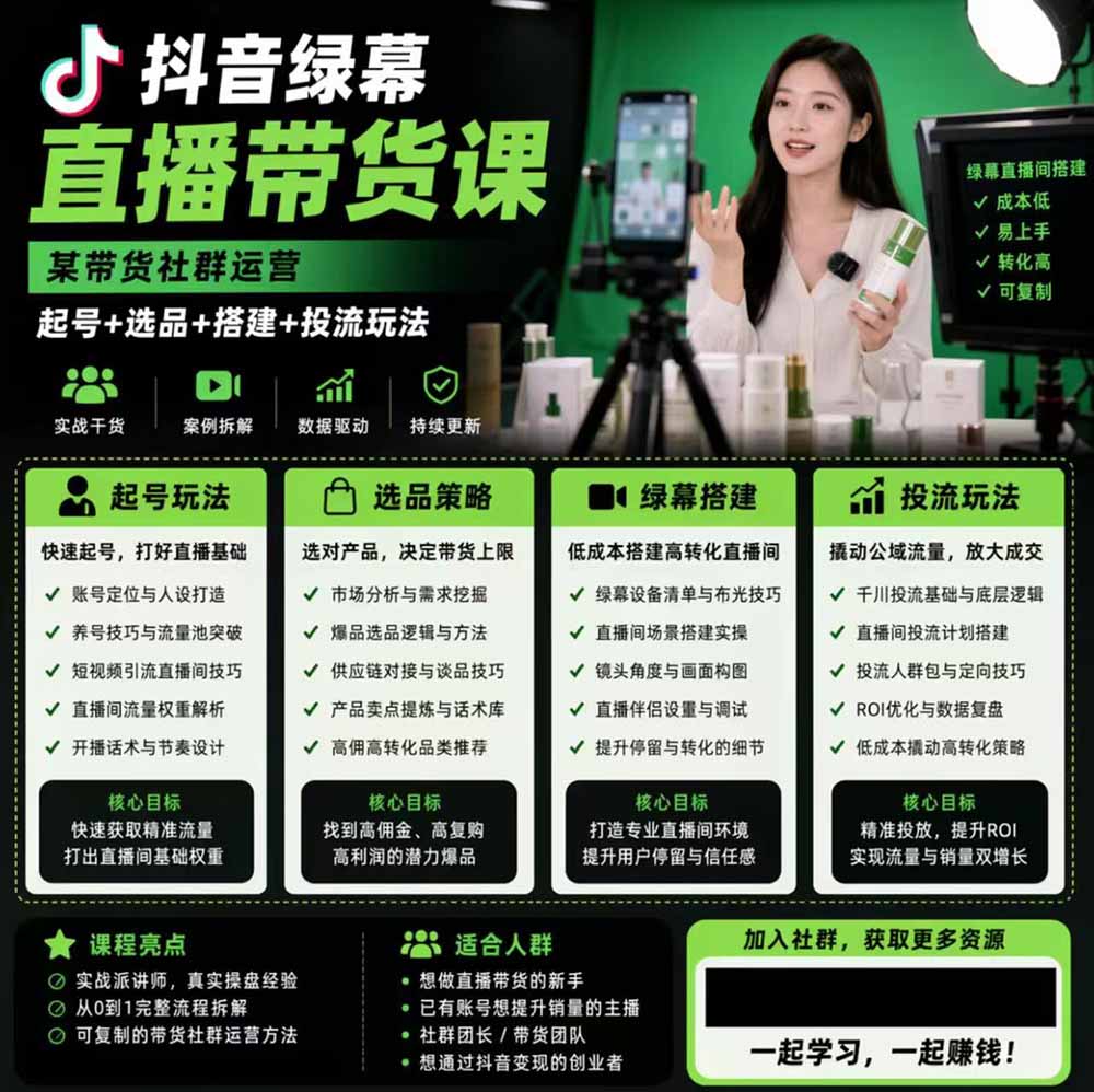 图片[2]-抖音绿幕直播带货全套实战课｜手机电脑双端搭建，起号选品千川投流一站式落地，低成本放大直播间成交-猴哥资源站