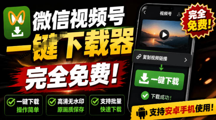 视频号下载助手v1.1实测，一键解析原画质无水印视频，完全免费-猴哥资源站