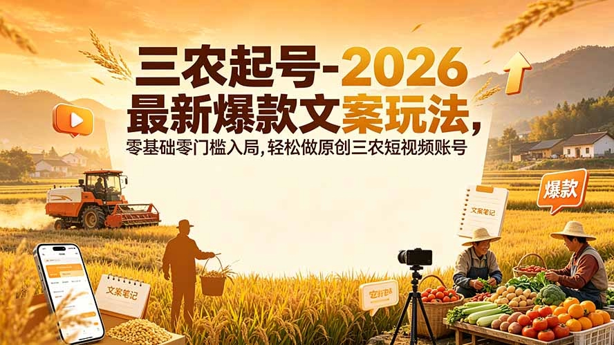 2026三农爆款文案起号法，零基础轻松原创短视频账号-猴哥资源站