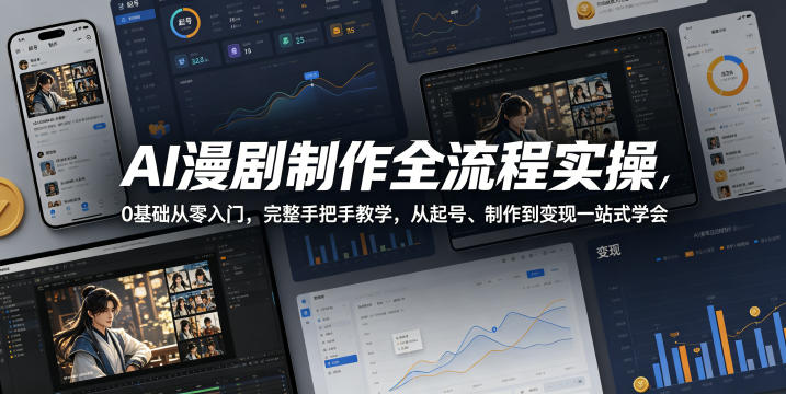 AI漫剧全流程实操：0基础从零入门，起号制作变现一站式手把手教学-猴哥资源站