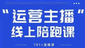 从0到1成为运营型主播，这套猴帝1600线上课把自然流破圈路径全拆开了-猴哥资源站