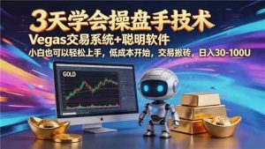 每天盯盘三小时，从黄金市场稳定提50-100U，这套Vegas交易系统真能帮你做到-猴哥资源站
