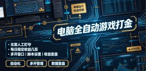 电脑全自动游戏挂机搬砖,无需看守单号日入1000+,矩阵放大收益翻倍-猴哥资源站