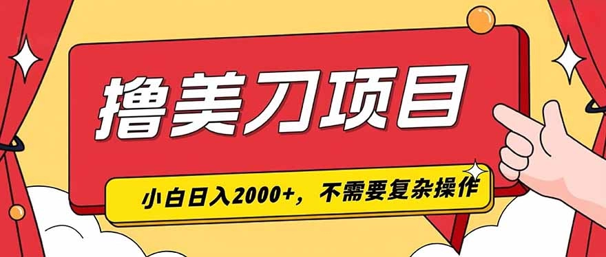 撸美刀：单日收入2000+，小白可做，三年稳定项目-猴哥资源站