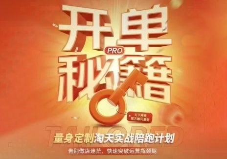 天下网商淘天陪跑计划，从搜索卡位到AI种草，全链路爆款起量-猴哥资源站