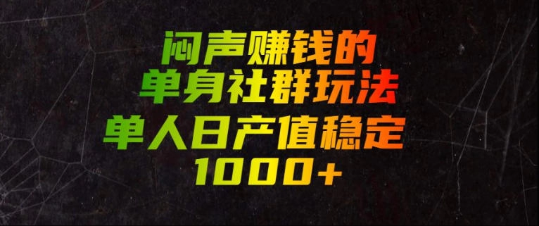 小众思慕圈闷声玩法，单人日产值1000+，可规模化可持续的男粉赛道-猴哥资源站