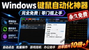 点点精灵:专业键鼠自动化,免费永久使用,小白也能快速创建脚本-猴哥资源站