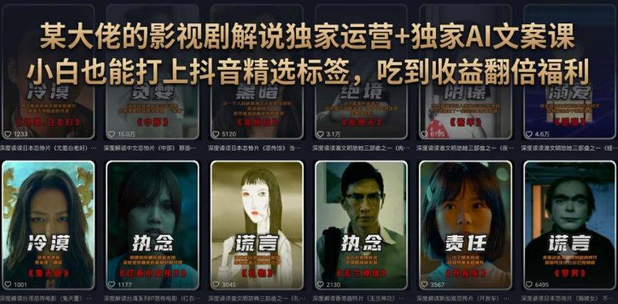 0粉丝解锁抖音精选翻倍收益，影视解说独家运营+AI文案-猴哥资源站