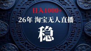 淘宝无人直播独家技术，无违规封号日入1000+，可矩阵长期稳定-猴哥资源站