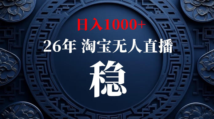 淘宝无人直播独家技术，无违规封号日入1000+，可矩阵长期稳定-猴哥资源站