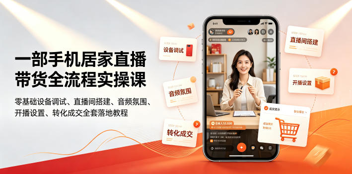 一部手机居家直播带货全流程，零基础设备调试搭建到开播成交，小白也能轻松出单-猴哥资源站