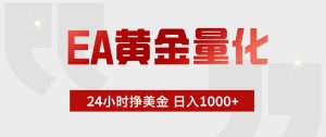 EA黄金量化拆解,全天候自动交易新手易操作日入1000+-猴哥资源站