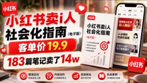 小红书I人社会化指南电子版，客单价19.9，183篇笔记卖了14万-猴哥资源站