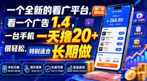 全新看广平台：一个广告1.4元，一台手机日撸20+-猴哥资源站