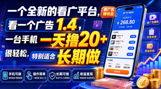 全新看广平台：一个广告1.4元，一台手机日撸20+-猴哥资源站