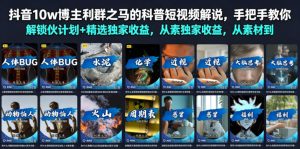 10w粉博主亲授科普解说全流程,0基础解锁伙伴计划+精选独家双收益-猴哥资源站