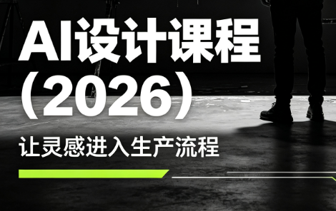 2026最新Midjourney AI设计全套课｜零基础吃透提示词与精准控图，建筑/IP/游戏原画一键打造专属作品集-猴哥资源站