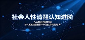 社会人性清醒认知课:9大底层思维拆解,不害人也不被人害,守住自己的利益边界-猴哥资源站