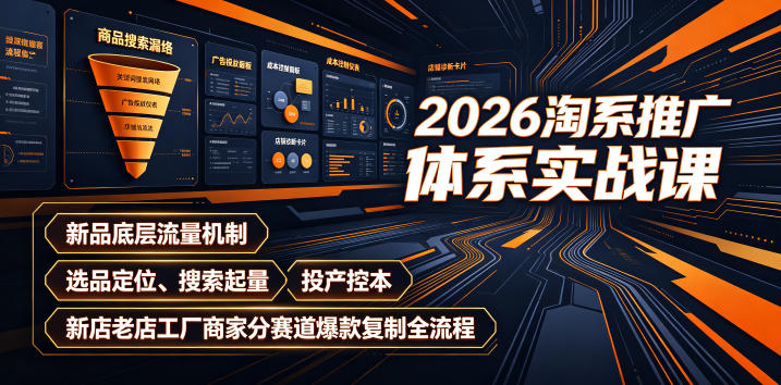 2026淘系推广全链路实战，新品机制+选品定位+搜索起量+投产控本+分赛道爆款复制-猴哥资源站