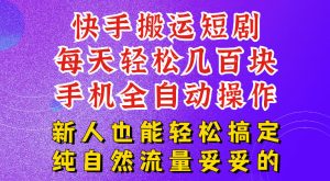 快手短剧纯搬运玩法,一部手机无脑操作,每天轻松几百块现金流-猴哥资源站