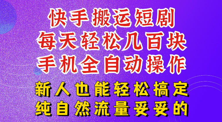 快手短剧纯搬运玩法，一部手机无脑操作，每天轻松几百块现金流-猴哥资源站
