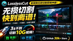 开源无损剪辑神器LosslessCut|10G视频3秒极速切割,零画质损耗完全免费-猴哥资源站