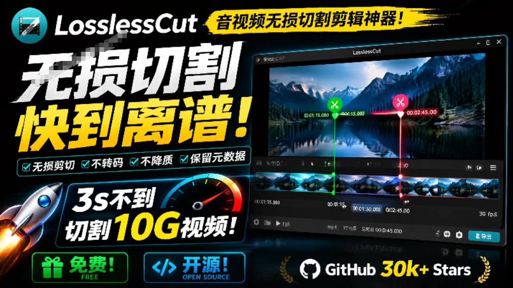 开源无损剪辑神器LosslessCut｜10G视频3秒极速切割，零画质损耗完全免费-猴哥资源站