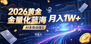 AI全自动量化交易,24小时精准跟随波动,单机日入几百月入过万-猴哥资源站