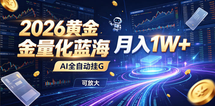 AI全自动量化交易，24小时精准跟随波动，单机日入几百月入过万-猴哥资源站