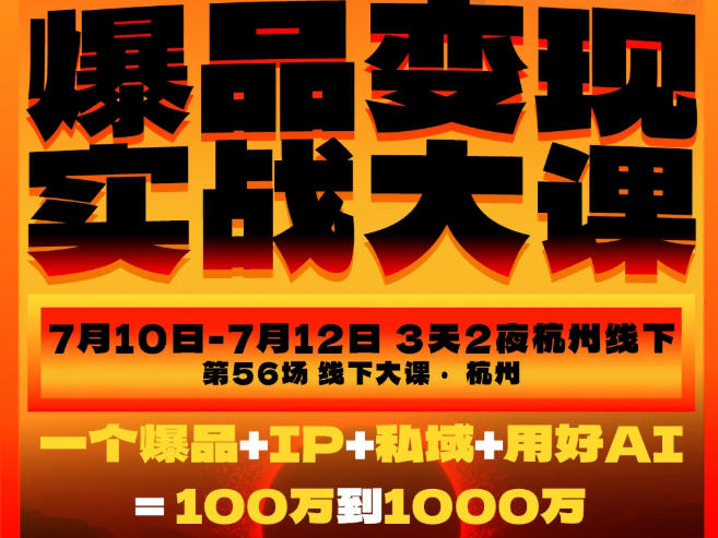 爆品变现实战大课：3天打通爆品×IP×流量×私域，带走实战作战地图-猴哥资源站