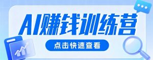0粉丝头条项目：AI视觉赛道不露脸不花钱，日入200+还能私域二次变现-猴哥资源站