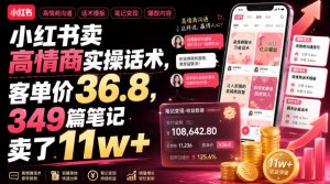 小红书高情商话术拆解,客单价36.8元349篇笔记卖了11w+虚拟资料变现-猴哥资源站
