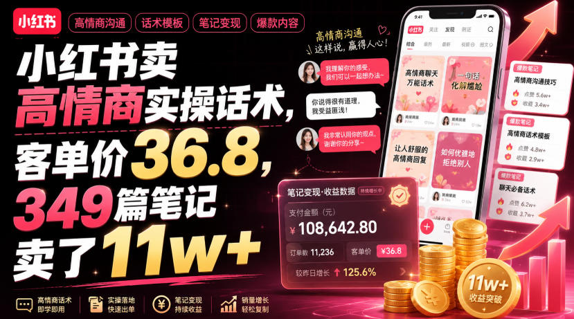 小红书高情商话术拆解，客单价36.8元349篇笔记卖了11w+虚拟资料变现-猴哥资源站