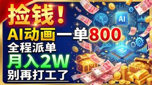 AI动画微课代做副业拆解,一单500-1000元月入2W+全程派单不压款-猴哥资源站